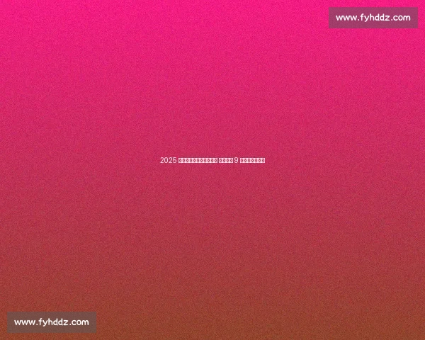 2025 杭州亚洲柔道公开赛落幕 中国军团 9 金续写场馆荣光