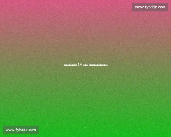 穆阿尼独中两元 尤文 5-0 横扫艾因 世俱杯首战法国锋霸闪耀全场