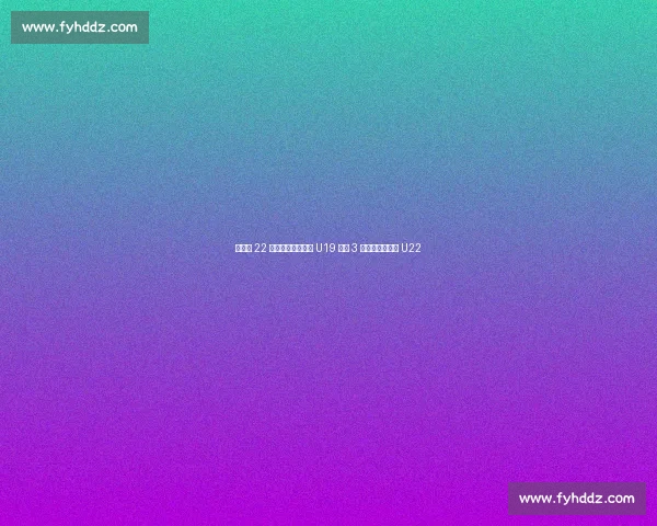 李雨汧 22 分拼至犯满，中国 U19 女篮 3 分惜败拉脱维亚 U22