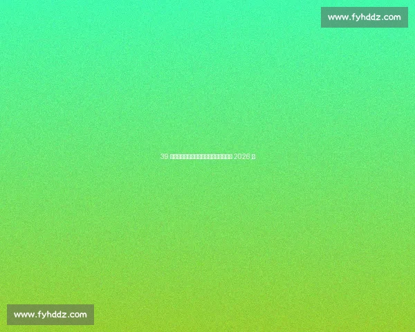 39 岁魔笛奏响米兰新乐章：首训亮相签约至 2026 年