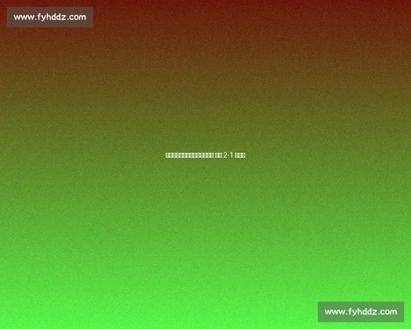 格洛赫远射制胜当选世俱杯最佳 红牛 2-1 帕丘卡