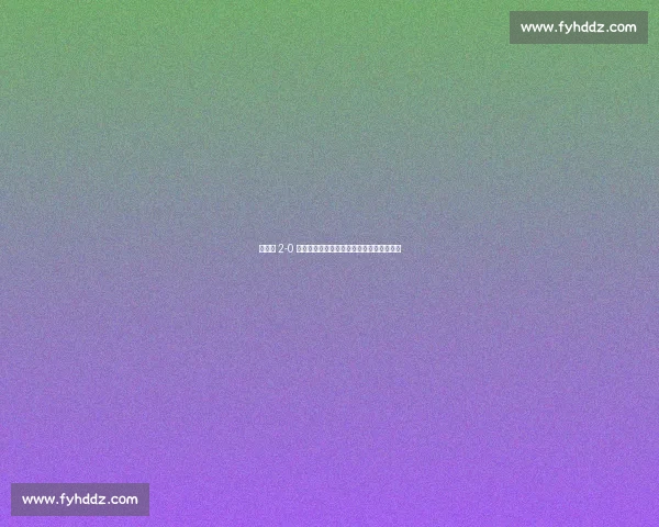 王欣瑜 2-0 横扫卡萨金娜，强势晋级剑指高芙创历史！