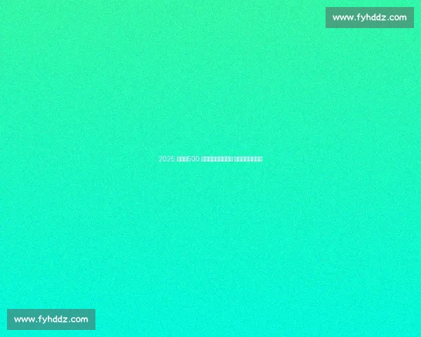 2025 美网：500 万奖金加冕巅峰对决 总统观战书写历史