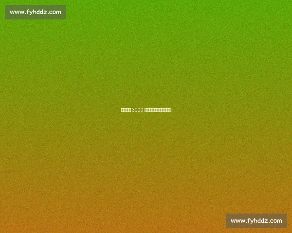 勒沃库森 3000 万欧求购利物浦中卫宽萨