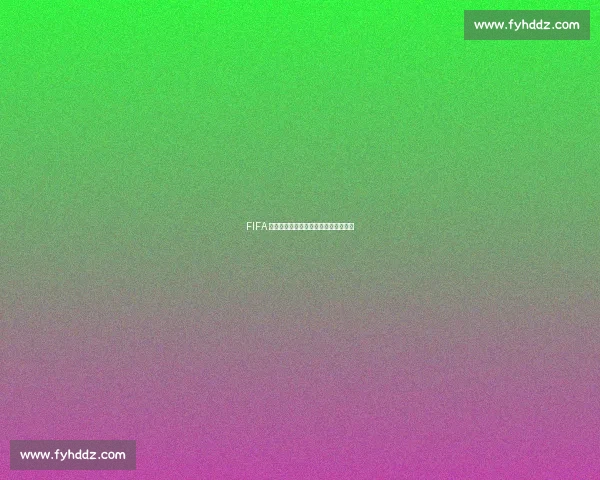 FIFA 遭遇法律僵局：美国雷暴协议不可撼动