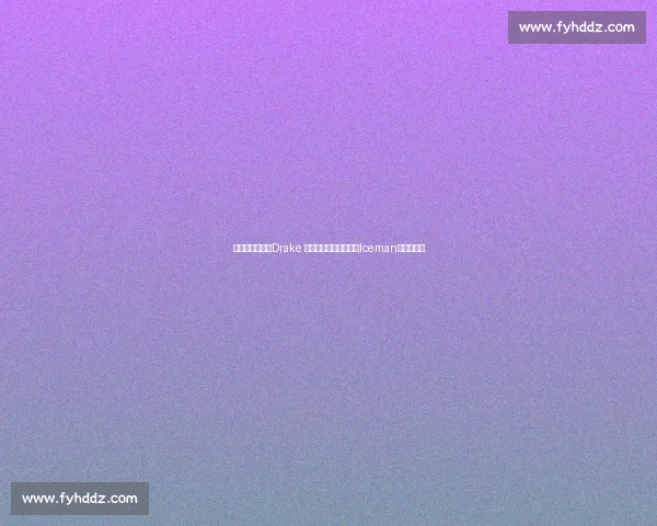 周一肌肉暴击！Drake 晒酒瓶肌肉照，新专辑Iceman预热引期待